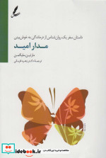 مدار امید