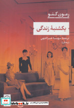 یکشنبه زندگی