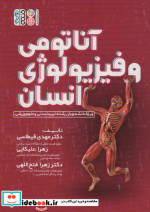 آناتومی و فیزیولوژی انسانی