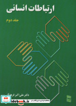 ارتباطات انسانی 2