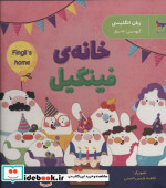خانه فینگیل