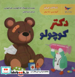 دکتر کوچولو