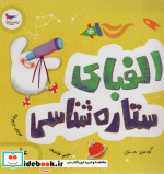 الفبای ستاره شناسی