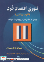 تئوری اقتصاد خرد