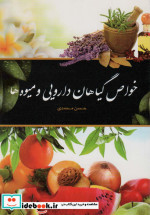 خواص گیاهان دارویی و میوه ها
