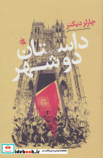 داستان دو شهر نشر جامی