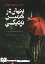 پنهان در همین نزدیکی