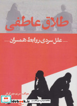 طلاق عاطفی نشر اشجع