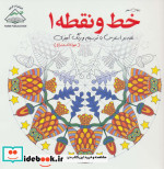 دنیای هنر خط و نقطه 1