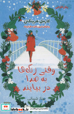 وقتی زنگ ها به صدا در بیایند