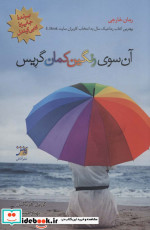 آن سوی رنگین کمان گریس