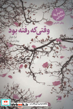 وقتی که رفته بود