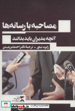 آنچه مدیران باید بدانند