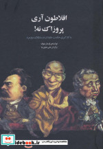 افلاطون آری پروزاک نه