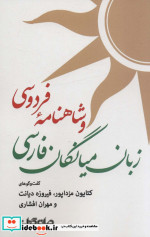 زبان میانگان فارسی و شاهنامه فردوسی