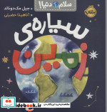 سیاره ی زمین از سلام دنیا