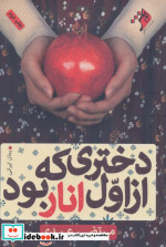 دختری که از اول انار بود