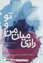 رازی میان من و تو