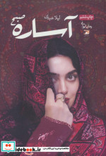 آساره صبح