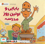 بابایی و اولین روز مدرسه