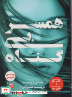 همسر بی گناه