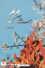 رستاخیز من مریم