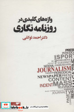 واژه های کلیدی در روزنامه نگاری