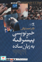 خبرنویسی پیشرفته به زبان ساده