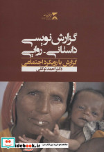 گزارش نویسی داستانی روایی