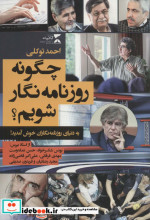 چگونه روزنامه نگار شویم