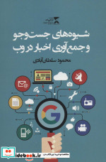 شیوه های جست وجو و جمع آوری اخبار در وب