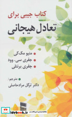 کتاب جیبی برای تعادل هیجان