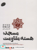 مسجدهسته مقاومت