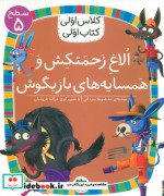 الاغ زحمتکش و همسایه بازیگوش