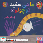 ماهی سفید کوچولو 7
