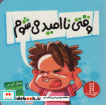 وقتی نا امید می شوم