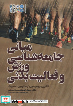 مبانی جامعه شناسی ورزش و فعالیت بدنی