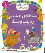 شاخه هشتم ردیف وسط