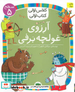 آرزوی غولچه برفی