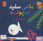 ماهی سفید کوچولو10