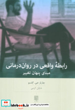رابطه واقعی در روان درمانی