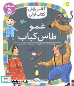 عمو طاس کباب