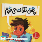 وقتی نگران می شوم