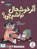 اگر خوشحال نباشم چی از احساسات من