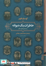 خاطرات یک دیوانه