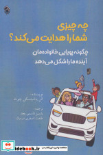 چه چیزی شما را هدایت می کند؟