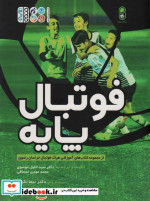 فوتبال پایه