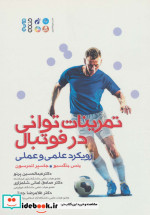 تمرینات توانی در فوتبال