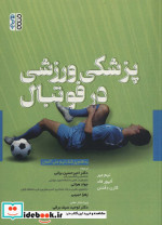 پزشکی ورزشی در فوتبال