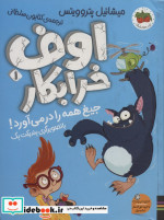 اوف خرابکار 1
